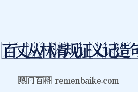 百丈丛林清规证义记造句是什么意思的图片